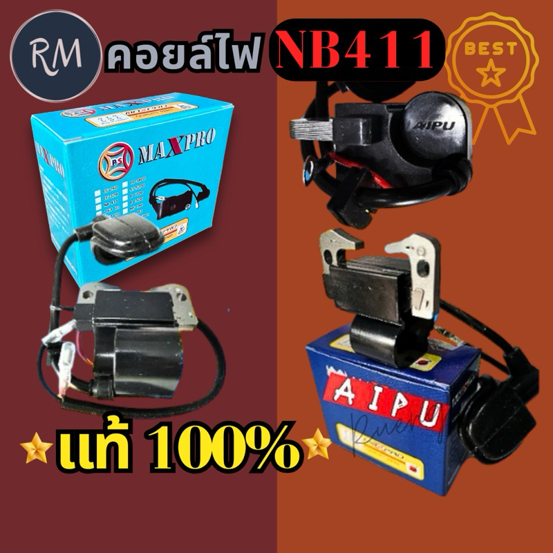 คอยล์​ไฟ​ เครื่องตัดหญ้า NB411 ยี่ห้อ AIPU แท้100%