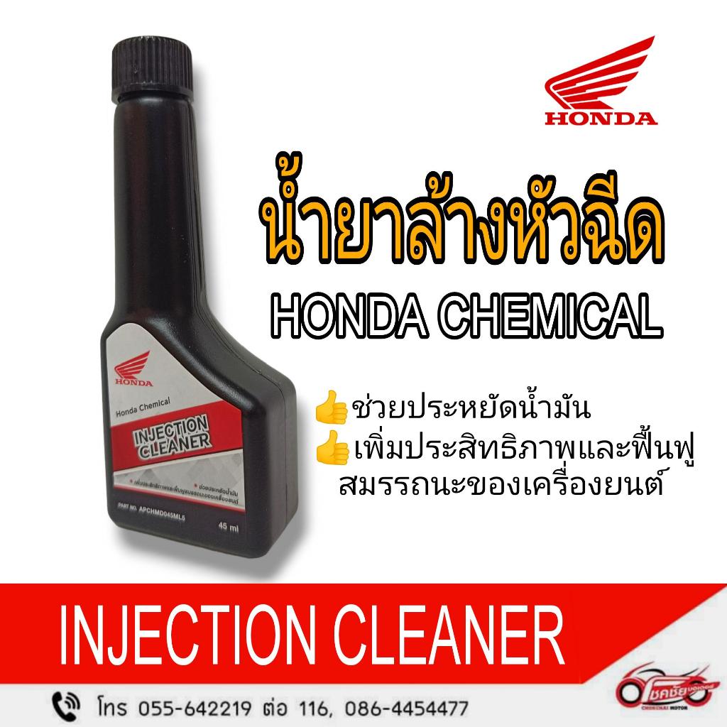 น้ำยาล้างหัวฉีด (เฉพาะเครื่องยนต์เบนซิน) HONDA CHEMICAL รหัสสินค้า (APCHMD045ML5)