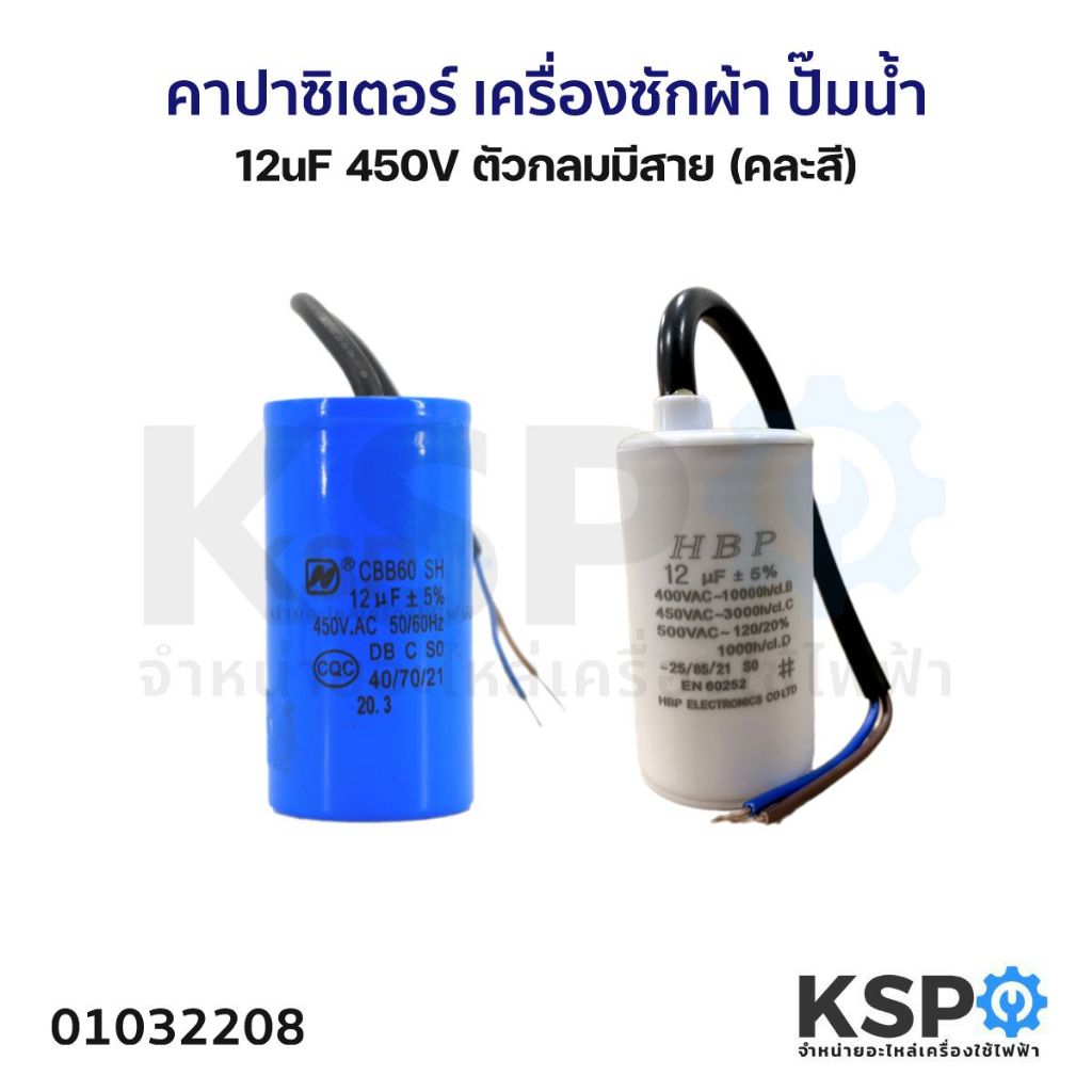 คาปาซิเตอร์ เครื่องซักผ้า ปั๊มน้ำ 12uF 450V ตัวกลมมีสาย (คละสี) อะไหล่เครื่องซักผ้า