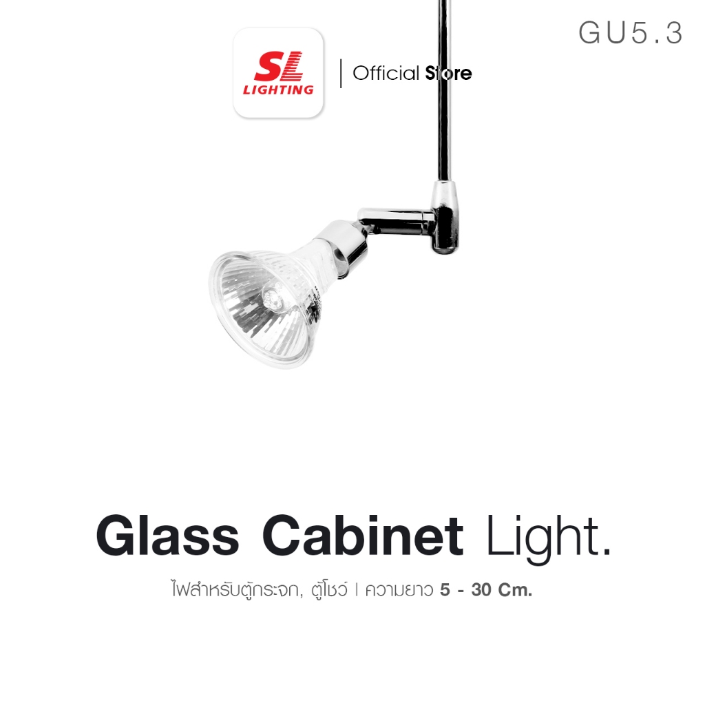 SL LIGHTING | Glass Cabinet Light GU5.3 ไฟตู้กระจก ตู้โชว์ ไฟก้าน ไฟส่องป้าย มีหลายขนาด รุ่น 7-A1