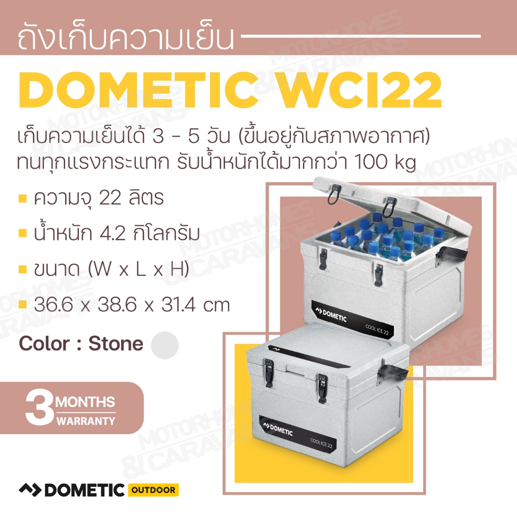 Dometic WCI 22 Cool Ice Box ถังเก็บความเย็น ความจุ 22 ลิตร (สินค้าลดราคาประกัน 3 เดือน)