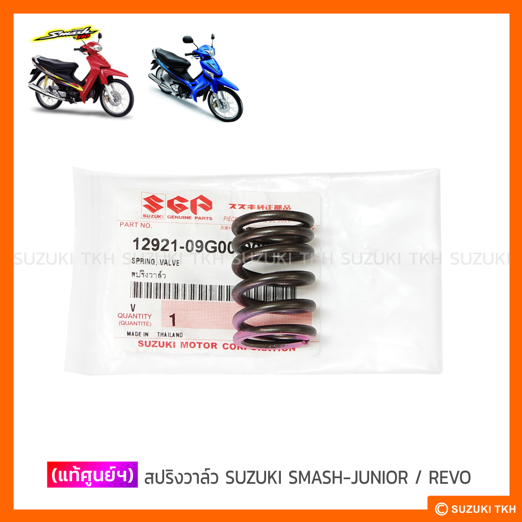 [แท้ศูนย์ฯ] สปริงวาล์ว SUZUKI SMASH-JUNIOR / REVO
