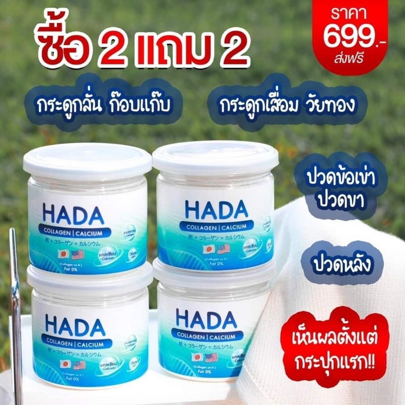 Hada collagen ฮาดะ คอลลาเจน+แคลเซียม บำรุงกระดูก แก้ปวดเข่า ขา ข้อ เซต คอลลาเจน 2 แถม คอลลาเจน 2
