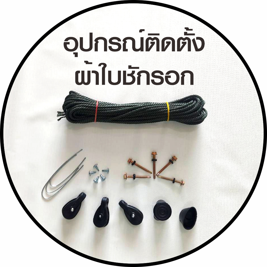 ชุดอุปกรณ์ติดตั้งผ้าใบชักรอกครบชุด  มีคลิปวิธีติดตั้งให้ดู  บริการเก็บเงินปลายทาง