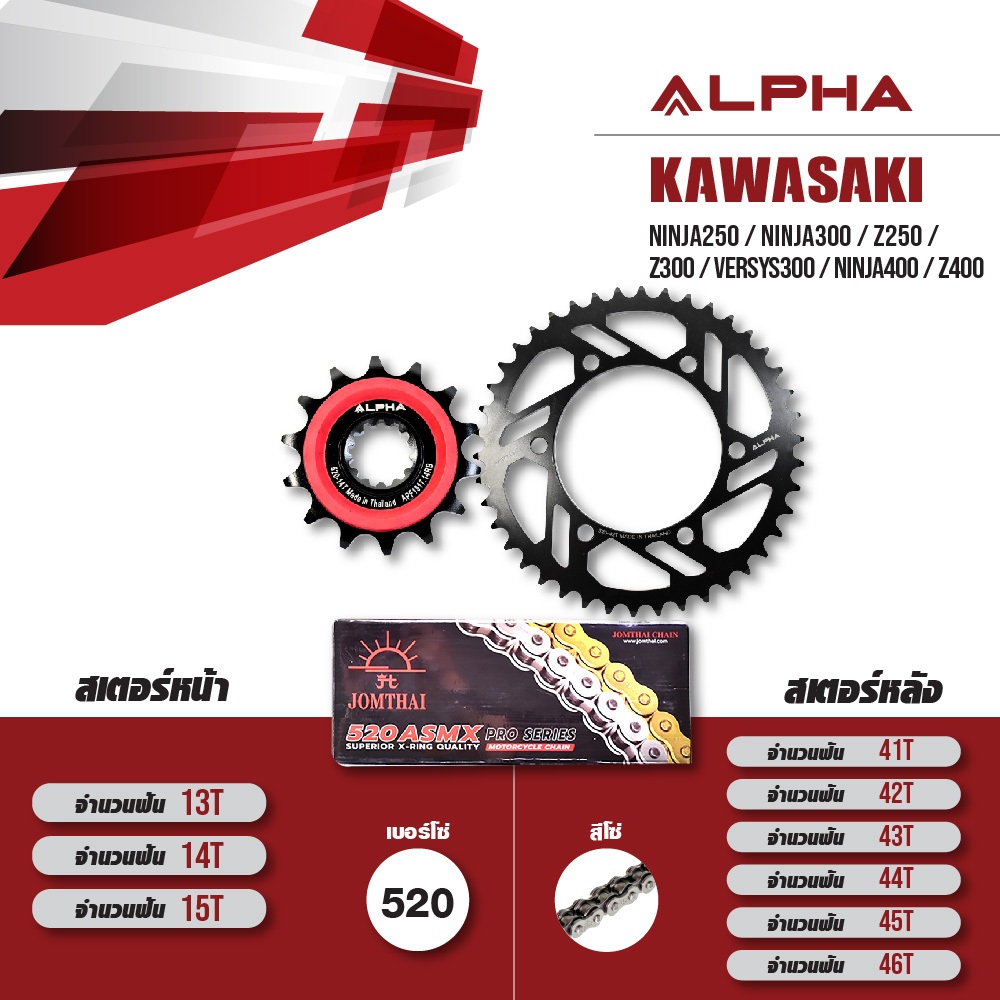 ชุดโซ่สเตอร์ ALPHA เปลี่ยน Kawasaki Ninja250 / Ninja300 / Z250 / Z300 / Versys300 / Ninja400 / Z400 โซ่ JOMTHAI สีเหล็ก