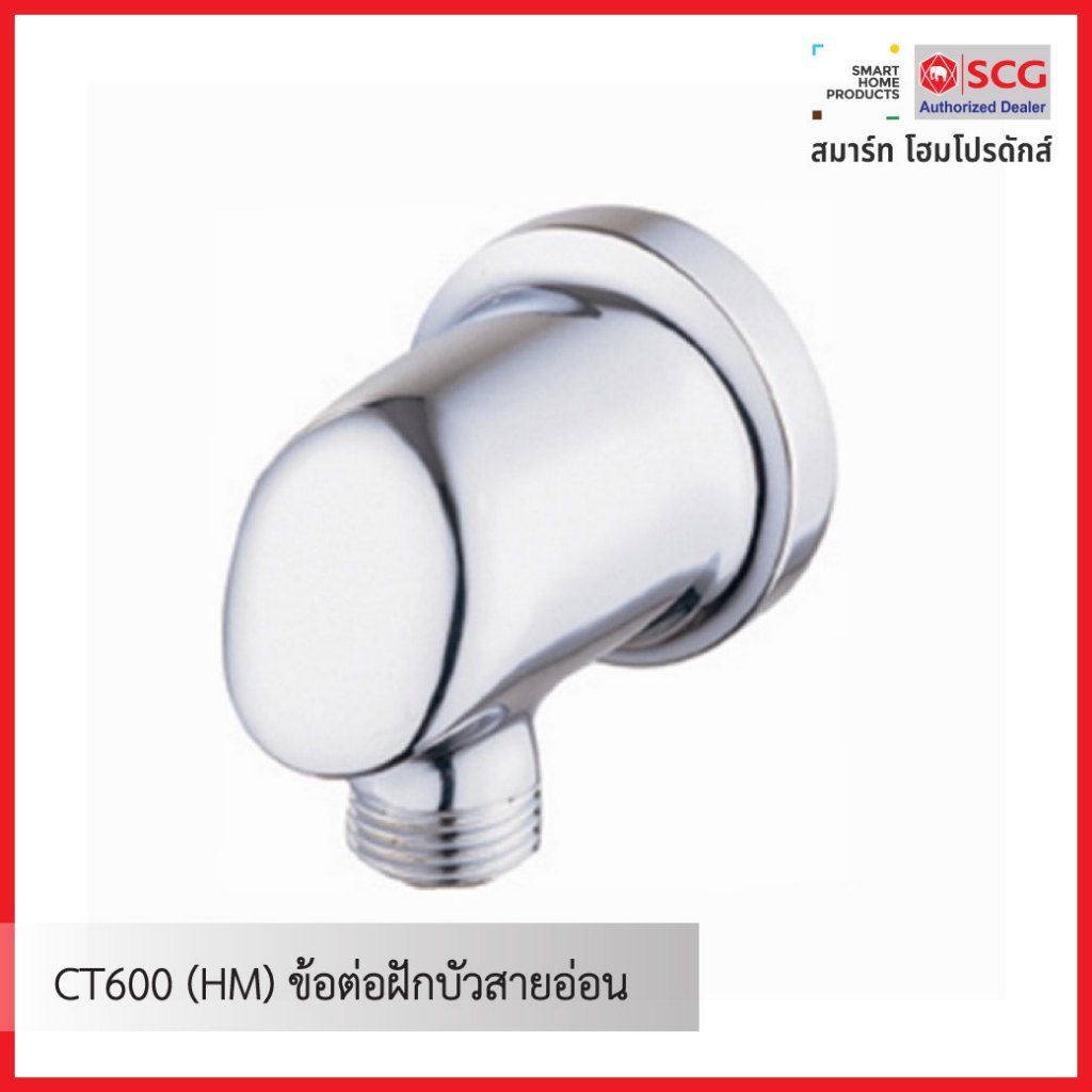 COTTO CT600 (HM) ข้อต่อฝักบัวสายอ่อน
