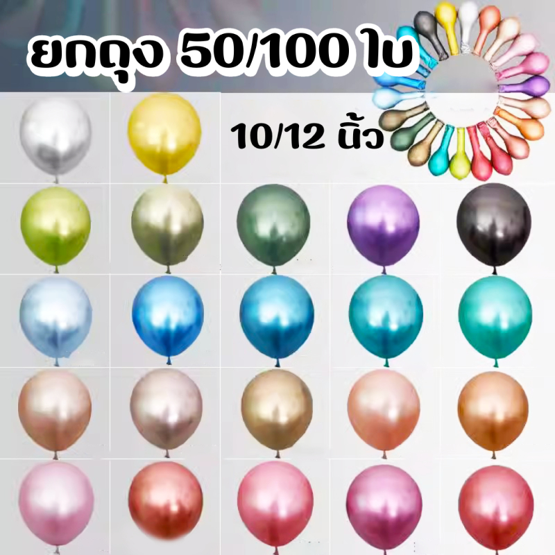 (ยกถุง 50/100 ใบ) ลูกโป่งสีเมทัลลิค เมทาลิค เมทาลิก 12 นิ้ว