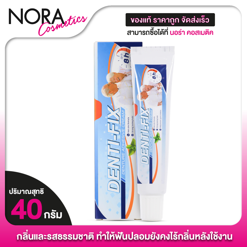 Denti Fix Denture Adhesive Cream เด็นติ ฟิกซ์ ครีมติดฟันปลอม [40 g.] ดูแลฟันปลอม