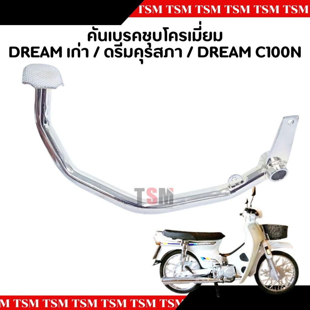 ขาเหยียบเบรคหลัง ดรีม ดรีมรุ่นเก่า ดรีมคุรุสภา ดรีมรุ่นแรก คันเบรค ขาเบรค คันเหยียบเบรคหลัง เหล็กหนา ชุบโครเมี่ยม งานสวย
