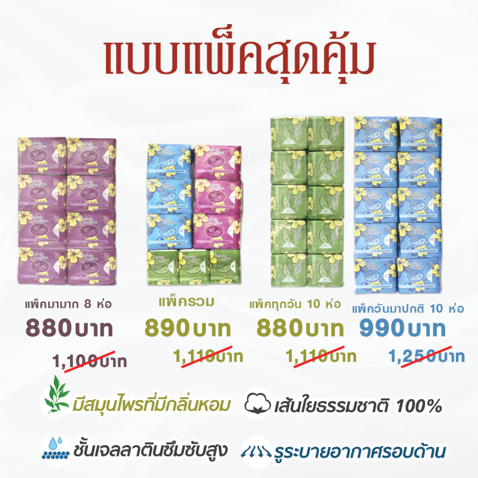 แพ็คสุดคุ้ม ผ้าอนามัยสมุนไพร บิวตี้คอมฟอร์ท ซึมซับดั แห้งสบาย ดับกลิ่นได้ ไม่แพ้คัน