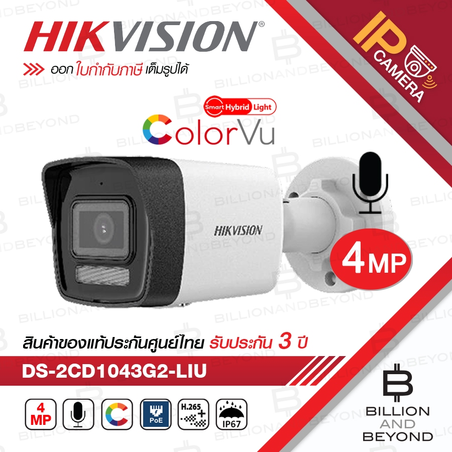 HIKVISION DS-2CD1043G2-LIU กล้องวงจรปิดระบบ IP 4 ล้านพิกเซล มีไมค์ในตัว เลือกปรับโหมดเป็น COLORVU / INFARED ได้
