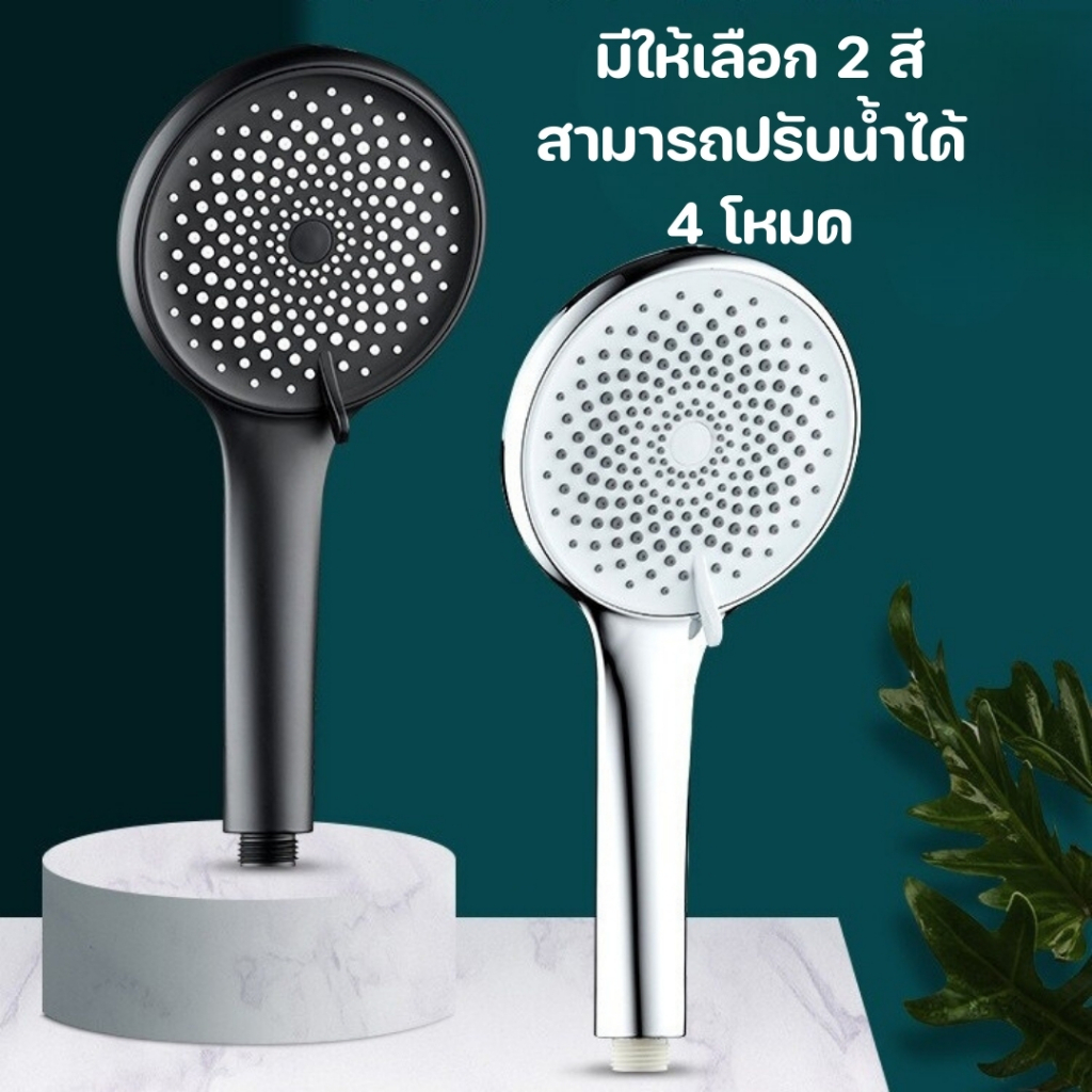 ฝักบัวอาบน้ำ ฝากบัแรงดันสูง แข็งแรง ทนทาน สามารถปรับน้ำได้ 4 โหมด สินค้าพร้อมจัดส่ง