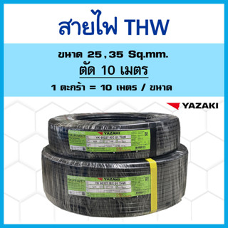 สายไฟ ตัดแบ่ง 10 เมตร THW 25 / 35 sqmm. ยาซากิ YAZAKI สายแข็…