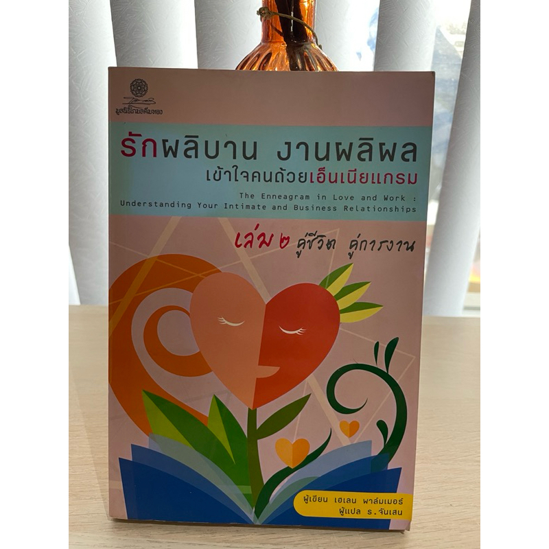 Enneagram รักผลิบาน งานผลิผล เล่ม 2 เข้าใจคนด้วยเอ็นเนียแกรม คู่ชีวิต คู่การงาน #Enneagram