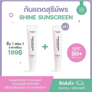 กันแดดสุรีย์พร 199.- ซื้อ 1 แถม 1 SPF50+ PA++++