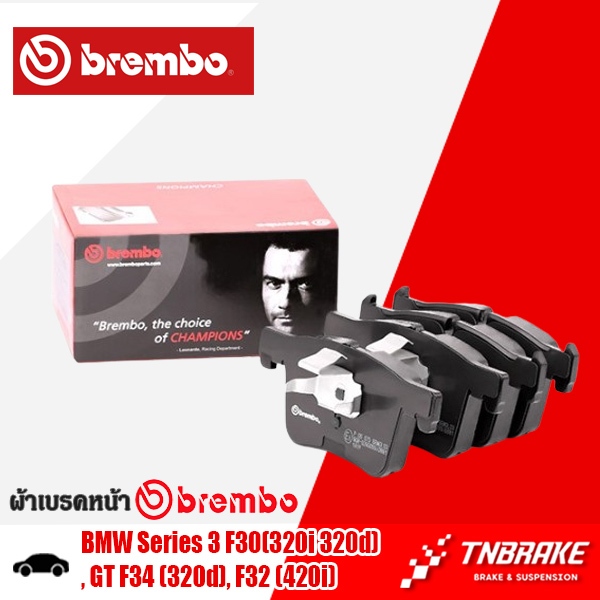 ผ้าเบรกหน้า BMW Series 3 F30(320i 320d), GT F34 (320d), F32 (420i) บีเอ็มF30 ผ้าเบรคBREMBO (P06075)