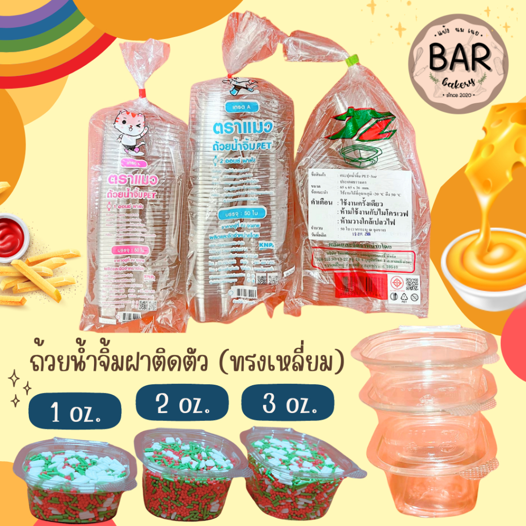 ถ้วยน้ำจิ้มฝาติดตัวทรงเหลี่ยม ฝาล็อคได้ มีให้เลือก 3 ขนาด 1oz. /2oz. /3oz. ใส่ซอสดิป/น้ำจิ้ม/ท้อปปิ้ง/เยลลี่ได้ ฝาพับ