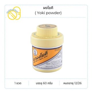 โยคี ผงช่วยลดผดผื่น ระงับกลิ่นเท้า กลิ่นอับชื้น ขนาด 60 กรัม