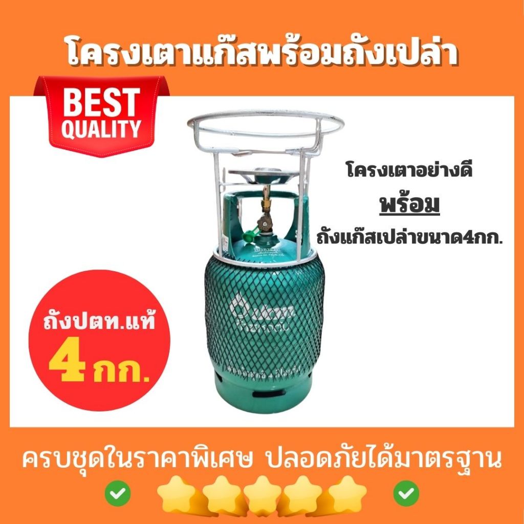 โครงเตาแก๊สพร้อมถังเปล่าขนาด4กก.