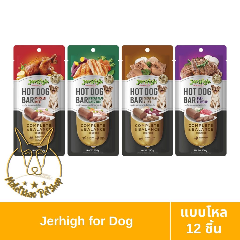 [MALETKHAO] Jerhigh (เจอร์ไฮ) Hot Dog Bar แบบโหล (12 ชิ้น) อาหารสำหรับสุนัข ขนาด 150 g