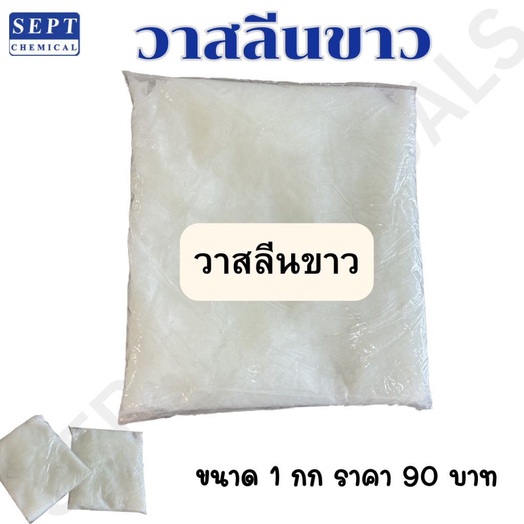 วาสลีน วาสลีนขาว Vaseline ขนาด 1 กก. (สั่งได้ไม่เกิน 17 กิโล)