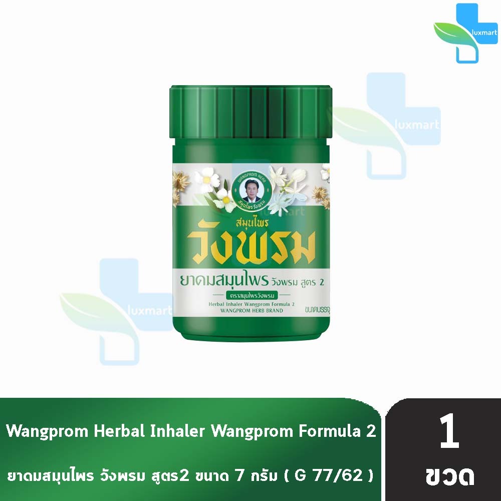 สมุนไพร วังพรม ยาดมสมุนไพร ยาดมไม้หอม สูตร2 7กรัม [1 ขวด] หมอเฉลิม สมุนไพรวังพรม สมุนไพรขายทั่วไป Wang Prom 701