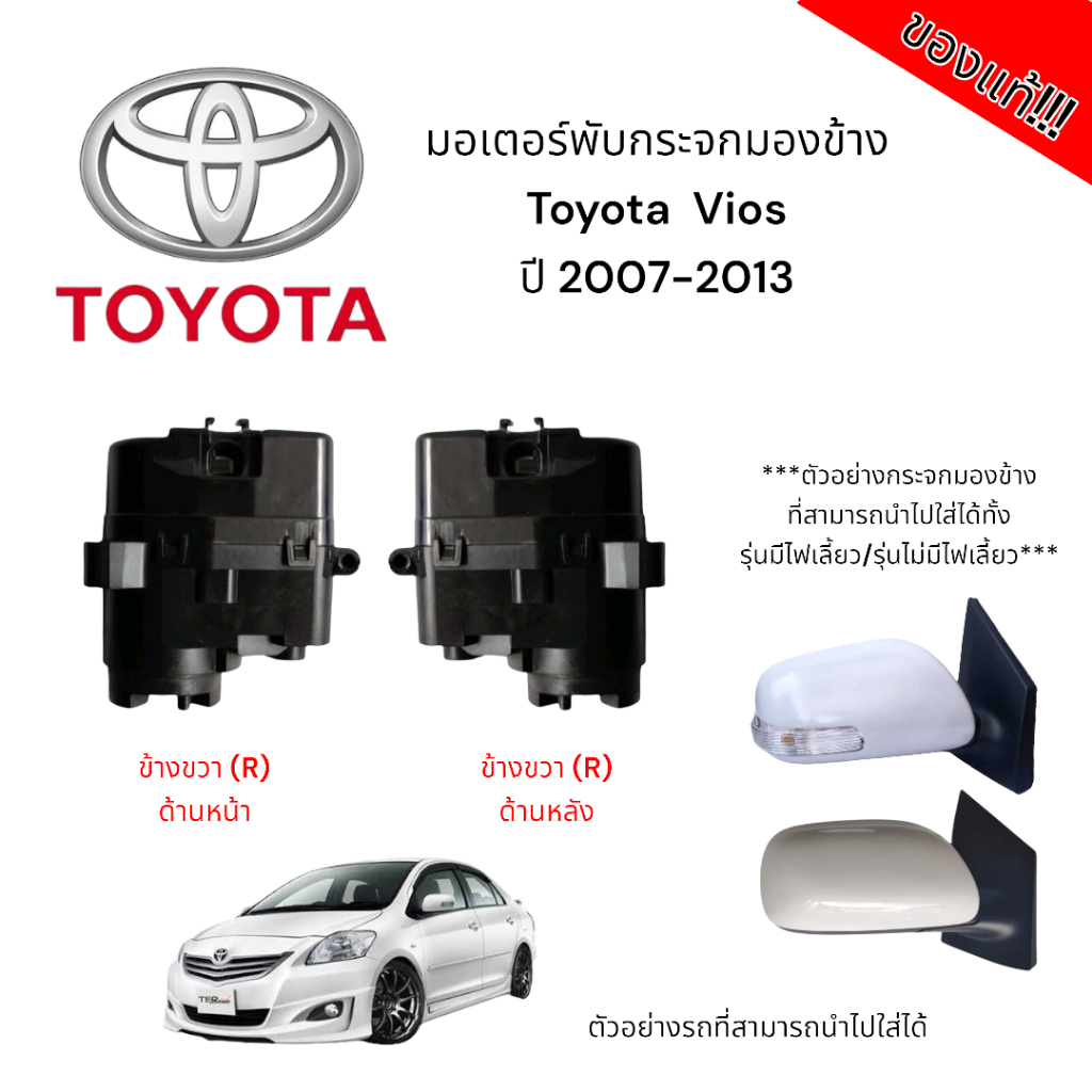 มอเตอร์พับกระจกมองข้าง Toyota Vios ปี 2007-2013 (สำหรับซ่อมระบบพับกระจกไฟฟ้า) ของแท้