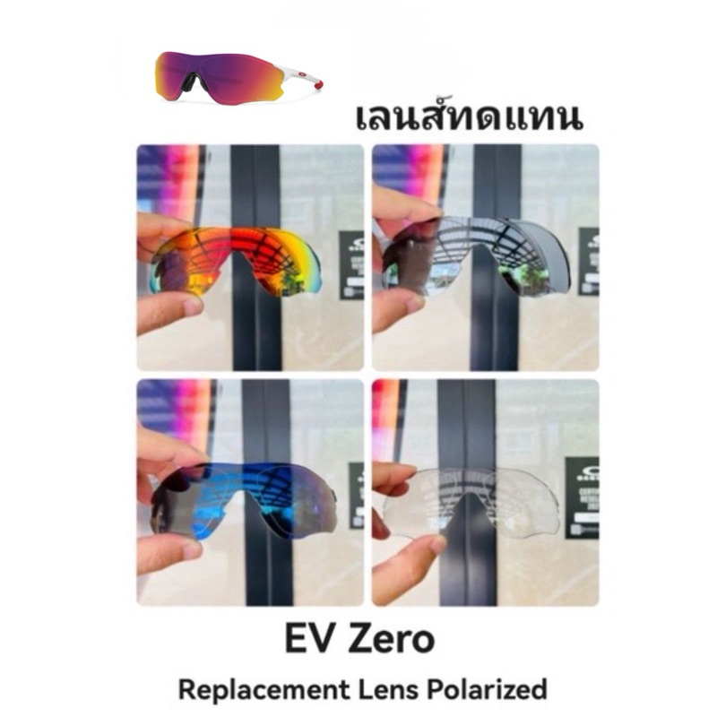 อะไหล่เลนส์ EV Zero (เลนส์ทดแทน)