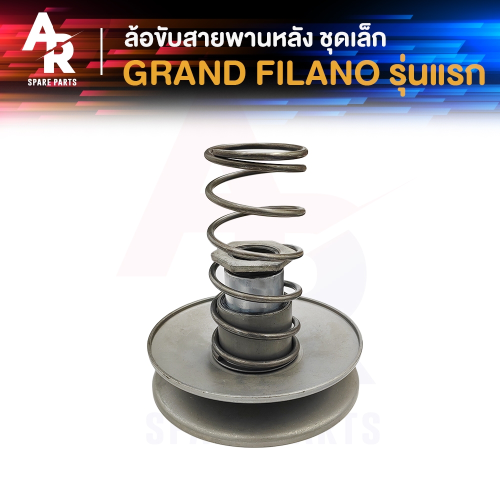 ล้อขับสายพานหลัง ชุดเล็ก YAMAHA - GRAND FILANO รุ่นแรก  ล้อขับสายพาน หลัง แกรนด์ ฟีลาโน รุ่นแรก ชุดเล็ก