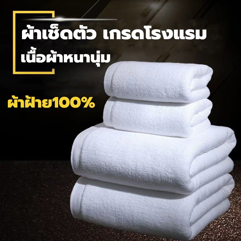 [พร้อมส่ง] ผ้าเช็ดตัว ผ้าฝ้าย100% เนื้อผ้าหนานุ่ม ผ้าขนหนู เกรดโรงเเรม ผ้าขนหนูอาบน้ำ ขนาด 27×55 นิ้ว