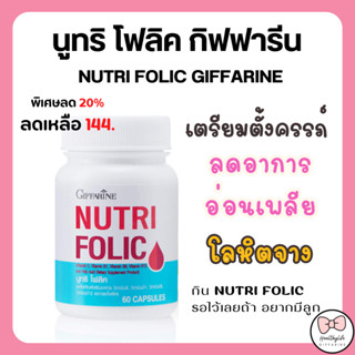 โฟลิค กิฟฟารีน โฟลิก เสริมธาตุเหล็ก สร้างเม็ดเลือด บำรุงเลือ…
