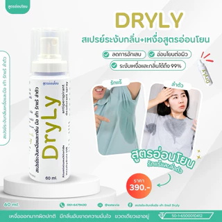 60ml. DryLy สเปรย์ระงับเหงื่อมือ เท้า ลำตัว และกลิ่นเท้า รักแร้ ไม่ทิ้งคราบเหลือง มั่นใจตลอด 24 ชม.