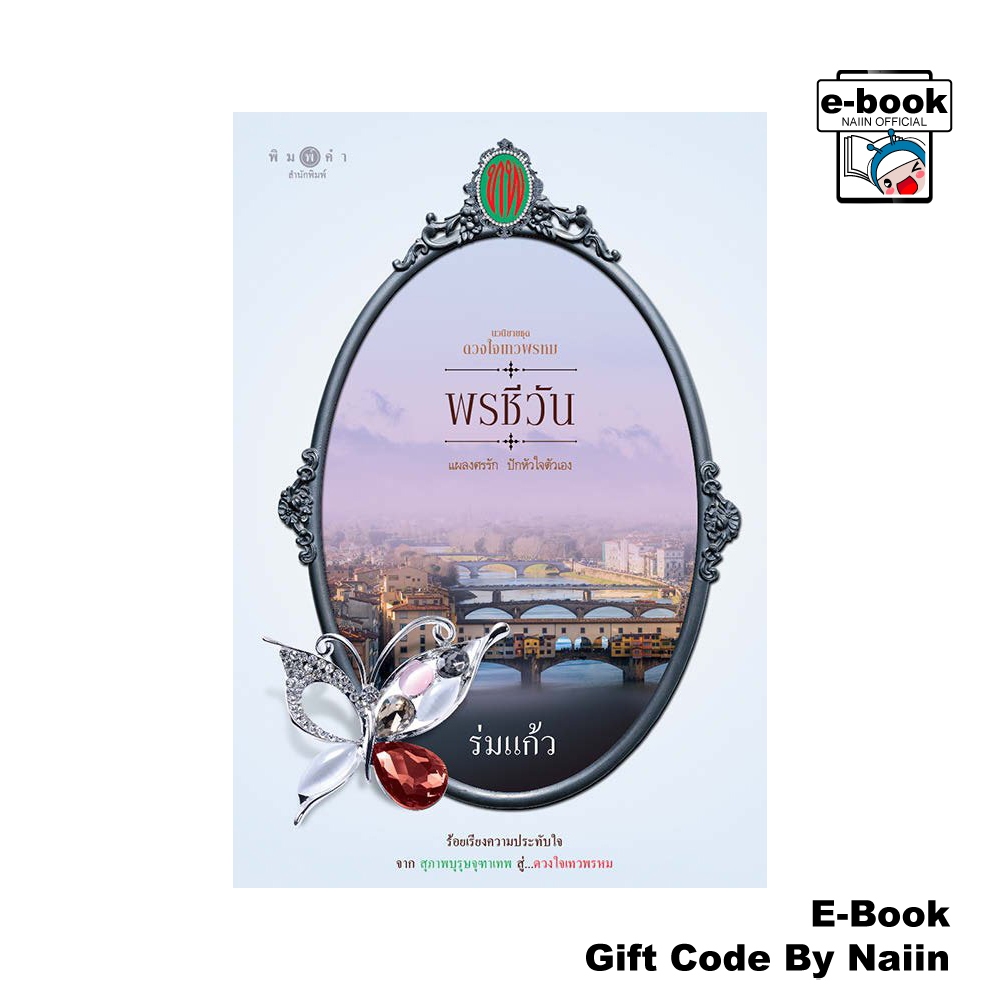 [E-Book Digital code] ดวงใจเทวพรหม : พรชีวัน