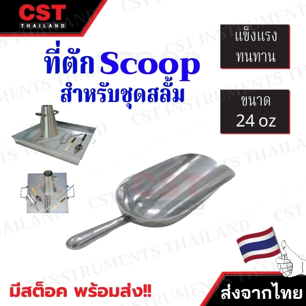 ที่ตักปูน 24 oz. สำหรับชุดสลั้ม