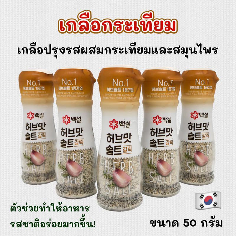 CJ HERB SALT GARLIC เกลือเกาหลี เกลือปรุงรสผสม Steak Salt 갈릭 솔트 เกลือสำหรับสเต็กเกาหลี