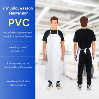 (1 ชิ้น)เอี๊ยมพลาสติกกันเปื้อน PVC สีขาว แบบหนา ราคาโรงงาน ทนทาน
