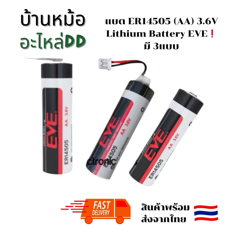 ดีที่สุด แบตเต็ม ER14505 (AA) 3.6V Lithium Battery EVE❗️มี 3แบบ มีขา มีปลั๊ก แบบเดิม❗️สามารถเลือกได้❗️