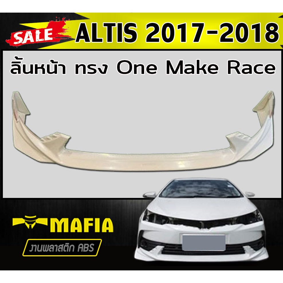 ลิ้นหน้า สเกิร์ตหน้า ALTIS 2017 2018 ทรงOne Make Race พลาสติกABS (งานดิบไม่ทำสี)