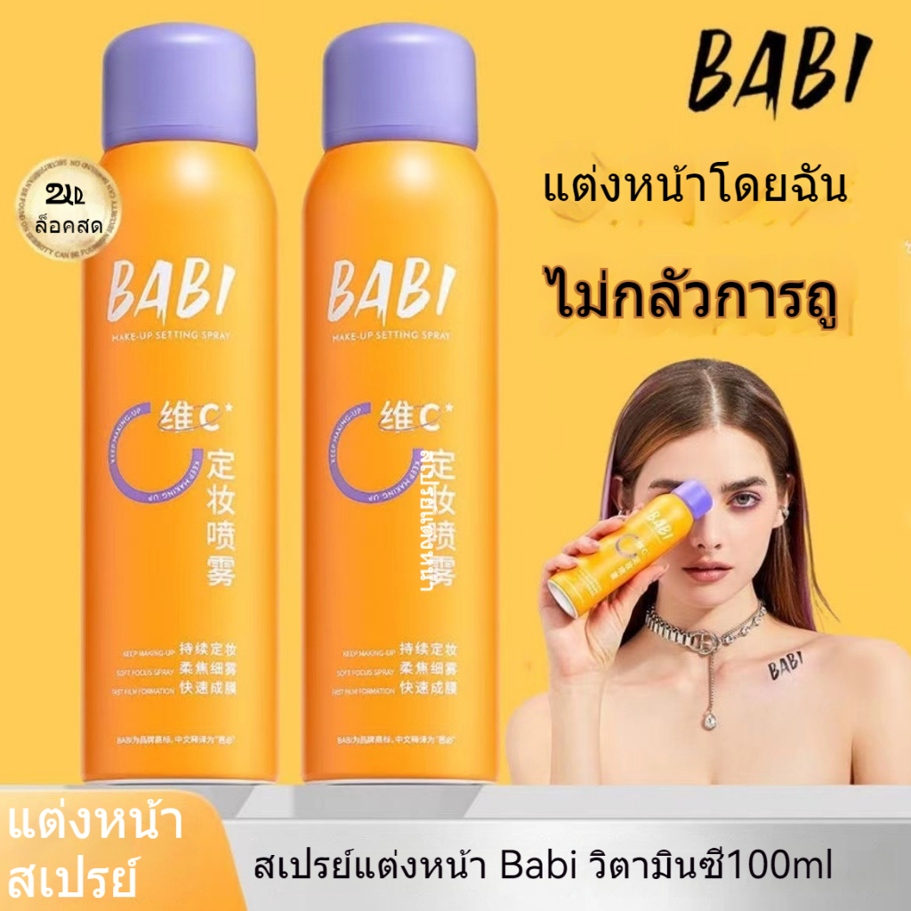 BABI สเปรย์แต่งหน้าสูตรน้ำ ควบคุมความมัน กันน้ำ กันเหงื่อ แต่งหน้าไม่ติด สเปรย์แต่งหน้าบาร์บี้ ควบค