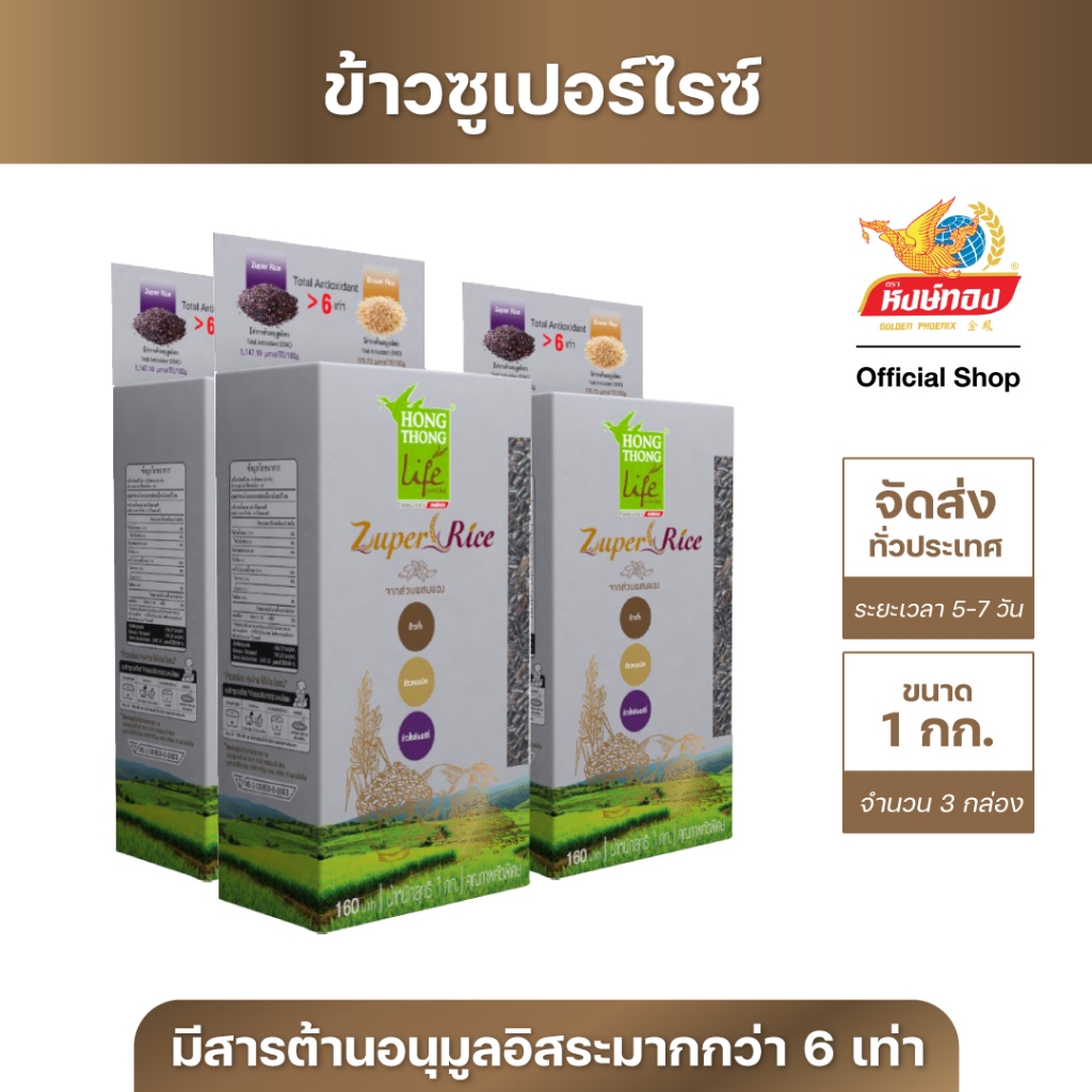หงษ์ทองไลฟ์ ซูเปอร์ไรซ์ (Zuper Rice) ซูเปอร์ข้าวอร่อยเพื่อสุขภาพ ขนาด 1 กิโลกรัม (แพ็ค 3)Z3