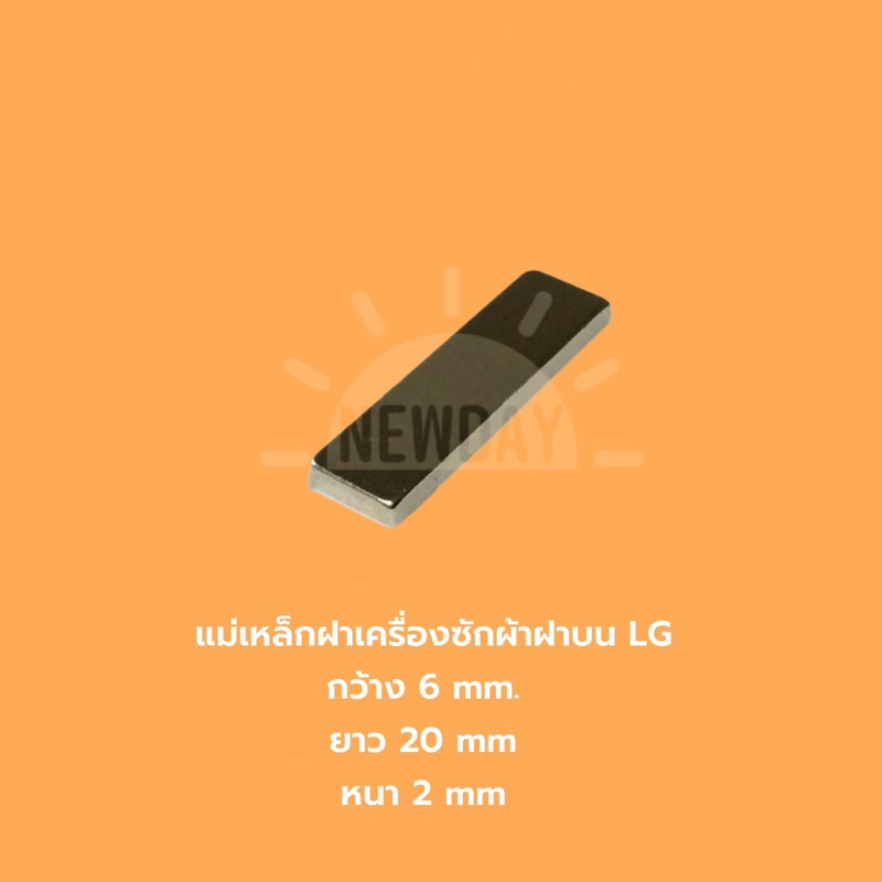 แม่เหล็กฝาเครื่องซักผ้าฝาบน LG  ขนาด กว้าง 6 mm. x ยาว 20 mm. x หนา 2 mm