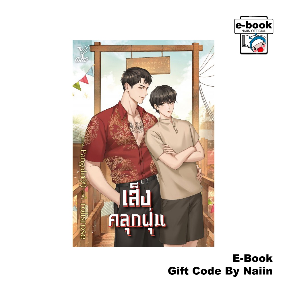 [E-Book Digital code] เส็งคลุกฝุ่น