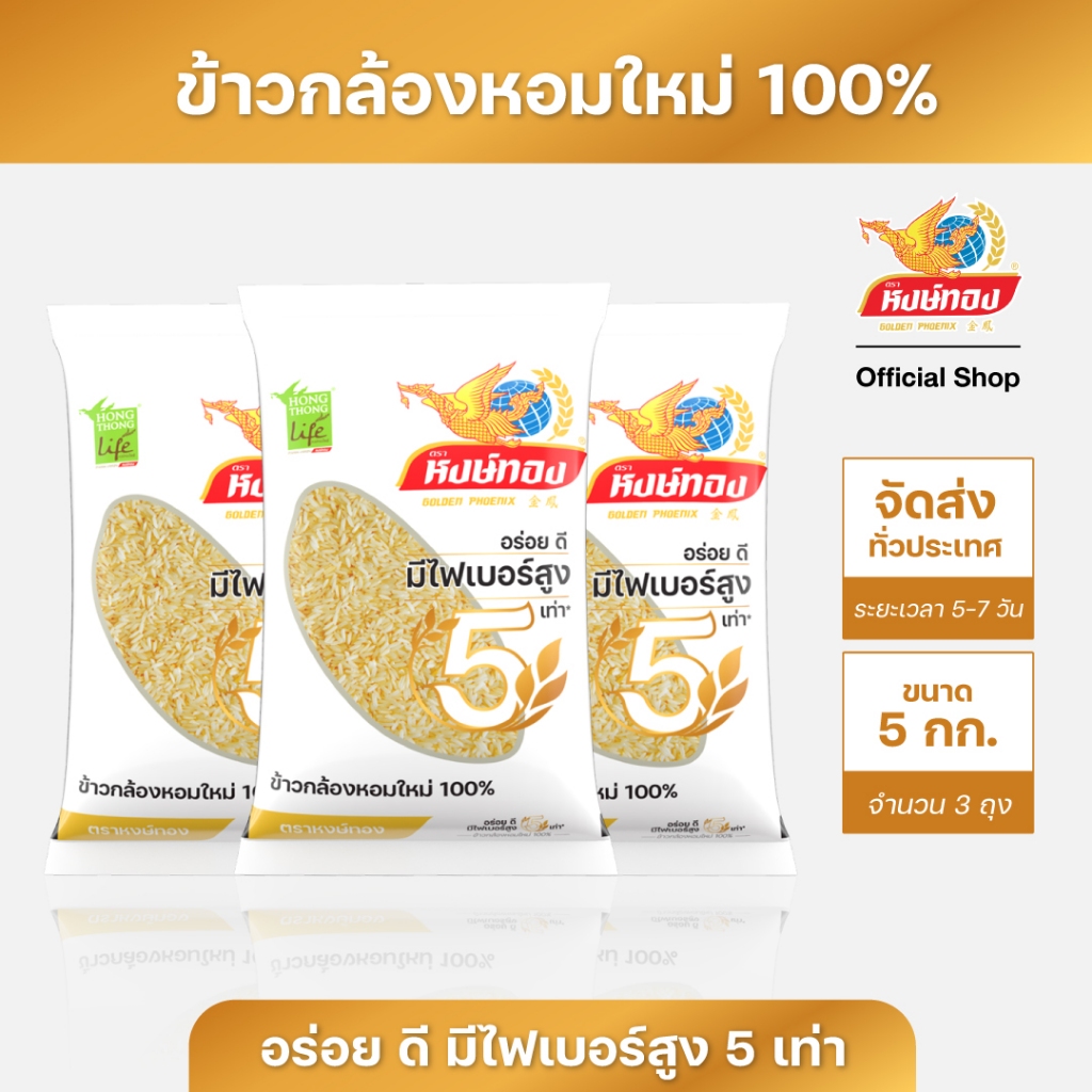 หงษ์ทองไลฟ์ ข้าวกล้องหอมใหม่ 100% ขนาด 5 กิโลกรัม (แพ็ค 3)K3