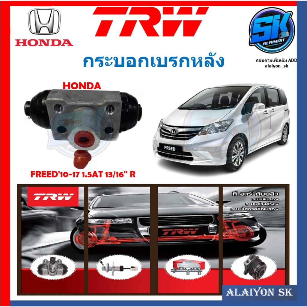 กระบอกเบรคหลัง TRW HONDA FREED'10-17 1.5AT ขนาด13/16" R (ประกัน 6เดือน หรือ 5,000กิโล)