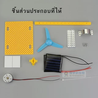 DIY พัดลมพลังงานแสงอาทิตย์ กังหันโซล่าเซลล์ เทคโนโลยีการผลิตขนาดเล็ก DIY ของเล่นงานประดิษฐ์วิทยาศาสตร์