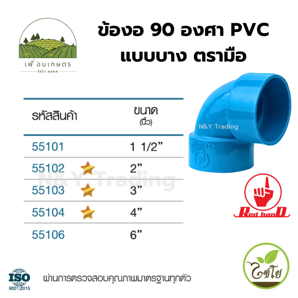 ข้องอ 90 องศา PVC บาง ตรามือ มาตรฐาน มอก. 1131-2535