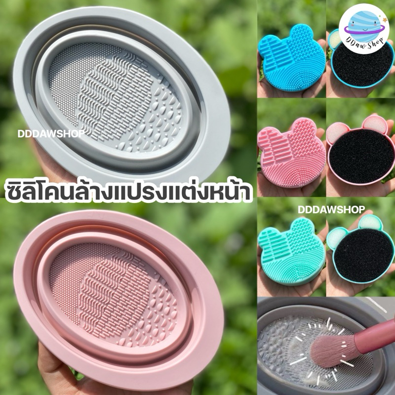 ซิลิโคนล้างแปรงแต่งหน้า สบู่ล้างแปรง พัฟ ฟองน้ำ พร้อมฟองน้ํา แห้ง และเปียก