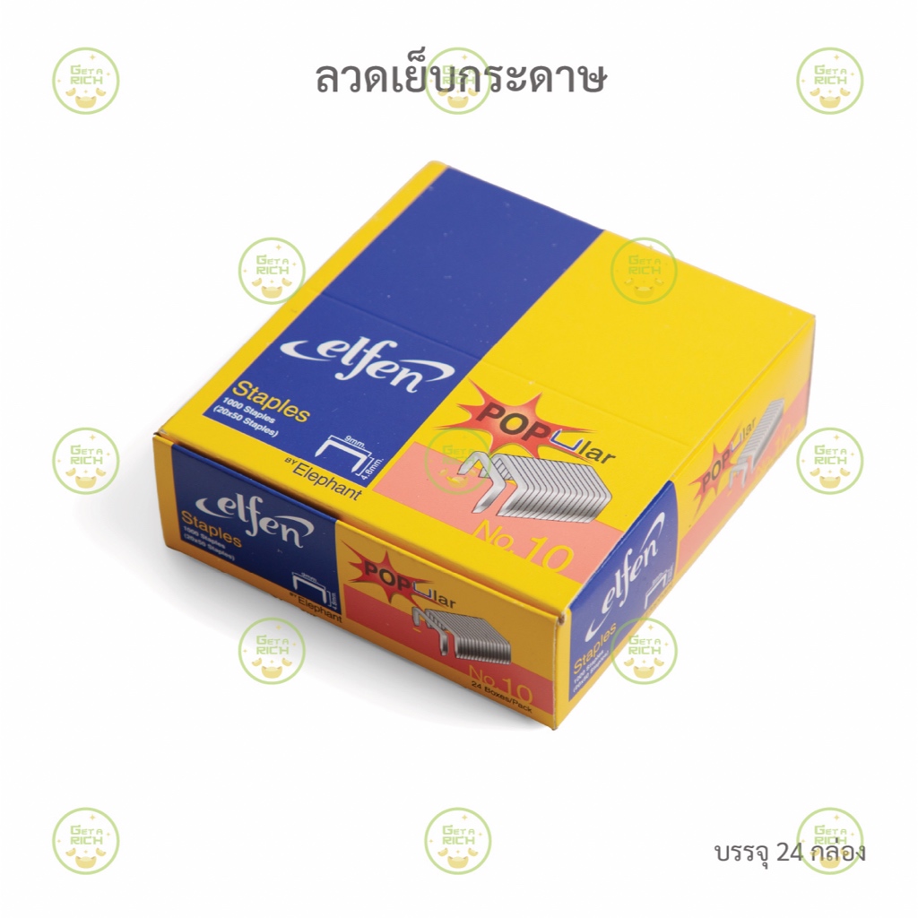 ลวดเย็บกระดาษ NO. 10 ตรา ELFEN มี 24 กล่องเล็ก