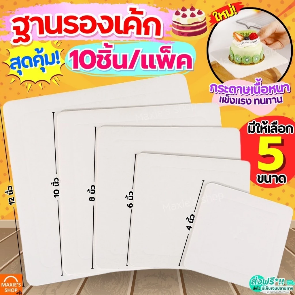 🔥ส่งฟรี🔥 ฐานเค้ก แบบหนา MAXIE (10ชิ้น/แพค) แผ่นกระดาษรองเค้ก ที่รองเค้ก แผ่นรองเค้ก ฐานรองเค้ก