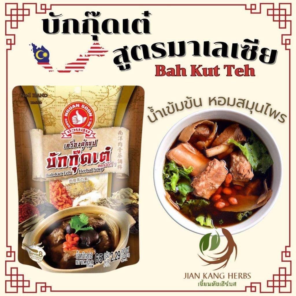 บักกุ๊ดเต๋ บะกุ๊ดเต๋ สูตรมาเลเซีย สิงค์โปร์ น้ำใส พริกไทย Bak Kut Teh Herbal Soup ง่วนสูน ตรามือที่1 เครื่องตุ๋นยาจีน